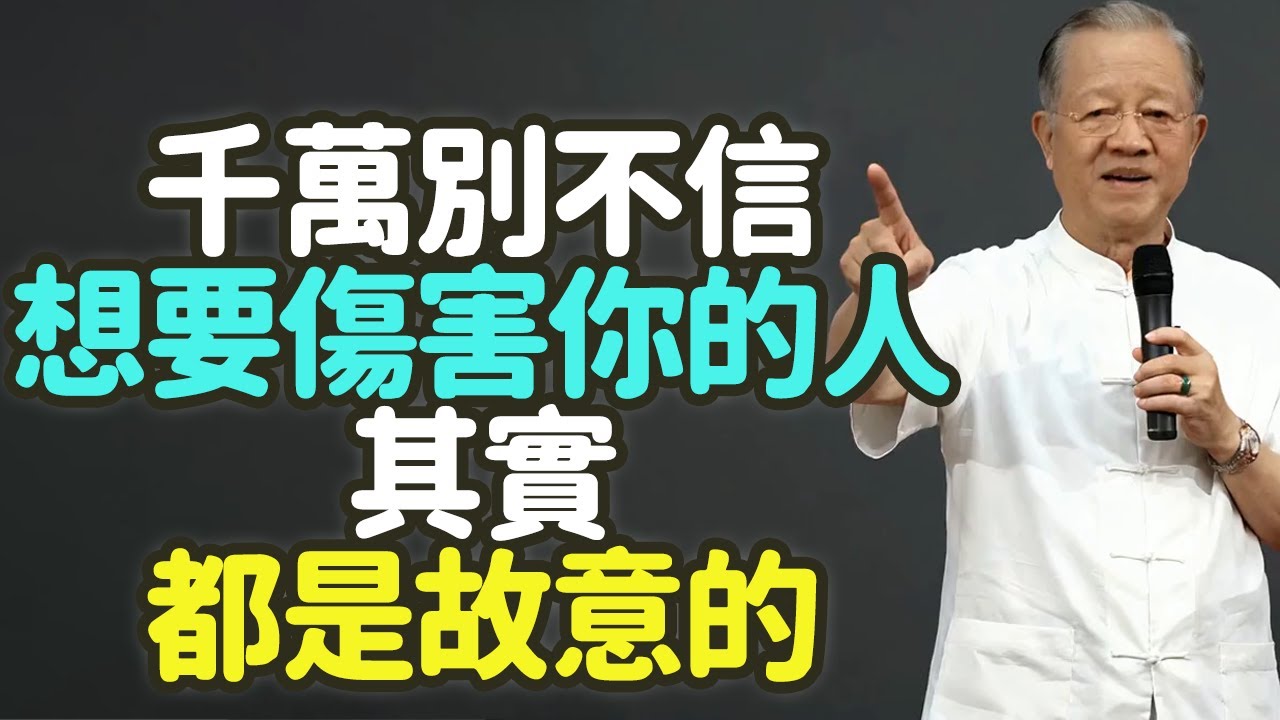 千萬別不信，那些想要傷害你的人，其實都是故意的。#傷害 #故意 #人性 #中年 #善良 #小人 #君子 #嫉妒 #利益 #心理 #易經 #道德經 #中庸 #佛經 #情緒操縱 #界限 #智慧 #禪之道：