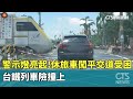 重大交通事故與公共安全