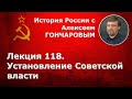 История России с Алексеем ГОНЧАРОВЫМ. Лекция 118. Установление советской власти