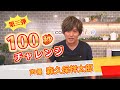 【第三弾!100秒チャレンジ】森久保祥太郎さん(声優)