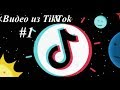 Видео из TikTok #2