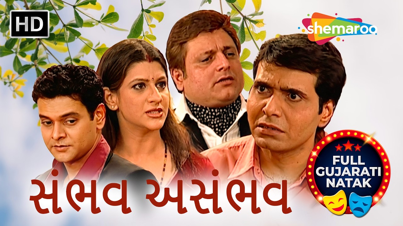 ગુનેગર ગુણો કરી ને છૂટી જાય, પણ નિર્દોષ ને સજા નહિ થાય | સમભાવ અસંભવ | ગુજરાતી નાટક