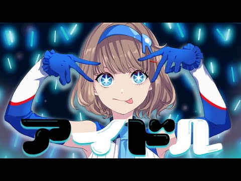 3,推しの子　よふかしのうた　オーバーロード　履いてください、鷹峰さん　初音ミク 初音ミク】アイドル (YOASOBI / 推しの子 OP)【VOCALOID Cover
