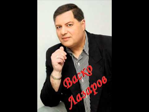 Васко Лазаров високи чардаци Vasko Lazarov Visoki Chardaci