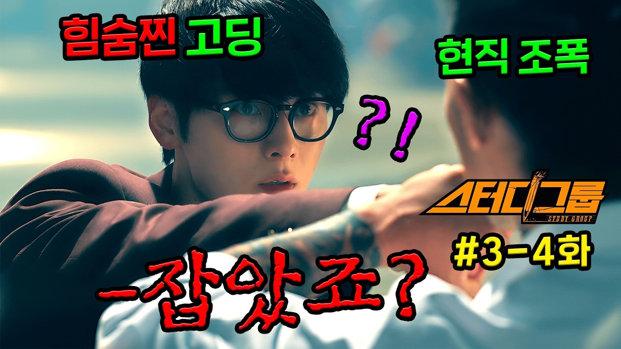공개 직후 재밌다고 입소문 탄 웹툰 원작 드라마..!! 이젠 조폭이랑 싸우는 힘숨찐 한림 체육관 제자 1호 ㅋㅋㅋㅋ ≪스터디 그룹≫ 3-4화