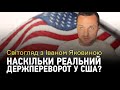 Світогляд з Іваном Яковиною: Наскільки реальний держпереворот у США?