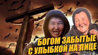 картинка: БОГОМ ЗАБЫТЫЕ / ИСТОРИИ ИЗ ЖИЗНИ