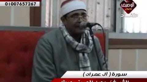 محمد الحسينى عيطه سورة آل عمران ربع العصر المحموديه