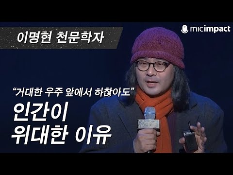 [GMC강연] 인간이 위대한 이유 _ 이명현 천문학자