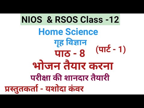 NIOS | Class -12 | Home Science |Chapter -8 भोजन तैयार करना (पार्ट -1)