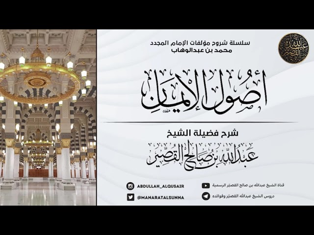 شرح أصول الإيمان (الدرس ٦) | الشيخ عبدالله بن صالح القصير