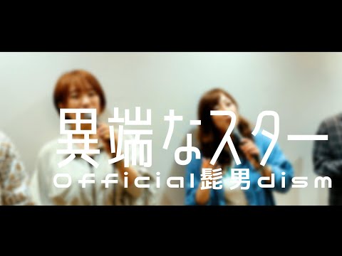 【声だけで】異端なスター / Official髭男dism(Acappella cover)
