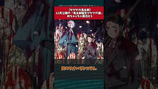 【朗報】映画・鬼太郎誕生ゲゲゲの謎面白そう　反応集