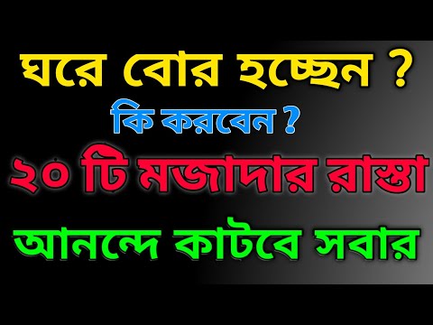 ভিডিও: কীভাবে ইন্টারনেটে সময় কাটাবেন