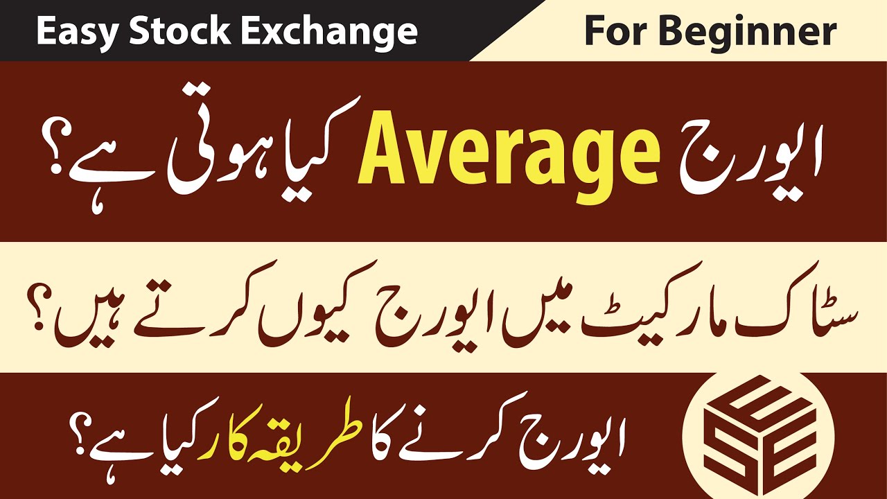 Average Strategy In Pakistan Stock Exchange In Urdu For Beginners YouTube average-strategy-in-pakistan-stock-exchange-in-urdu-for-beginners-youtube