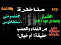 مناظرة في الفداء والصلب وعشرة أسئلة تعجيزية بين الشيخ وسام عبد الله والاستاذ النصراني استفانوس 1 