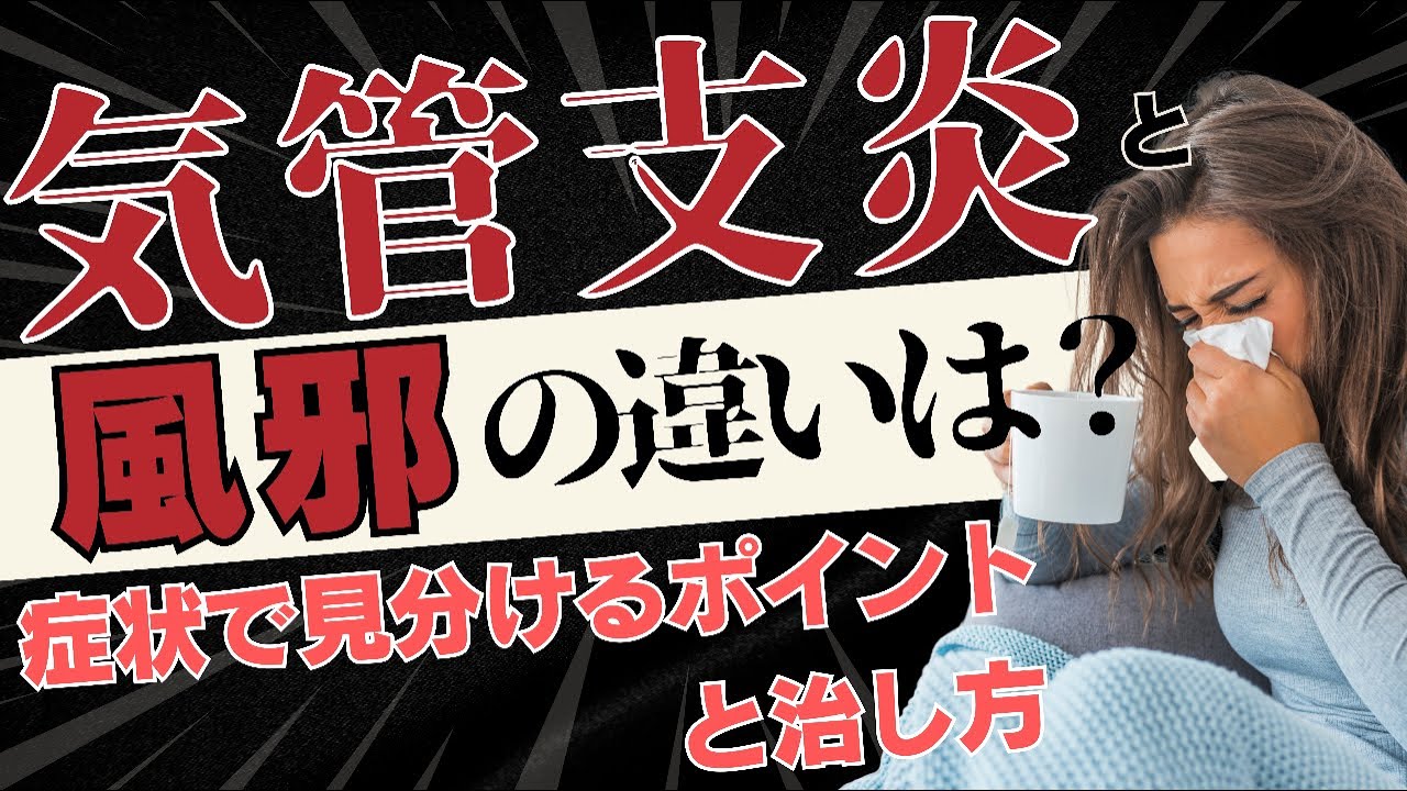 気管支炎と風邪の違いは？咳・痰・期間で見分けるポイントと治し方