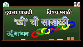 Standard 5th Marathi  ३-ळी ची साखळी (उर्दू माध्यम)