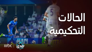 صدى الملاعب | الحالات التحكيمية في مباراة العين والهلال في دوري أبطال آسيا