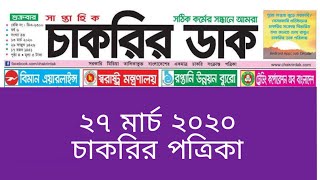 Saptahik chakrir khobor 27 march 2020 | সাপ্তাহিক
চাকরির ডাক ২৭ মার্চ ২০২০
খবর ২৭/০৩/২০২০ , k...