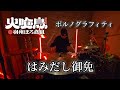 はみだし御免 火喰鳥op【ポルノグラフィティ】叩いてみた  drum playthrough         drumcover 