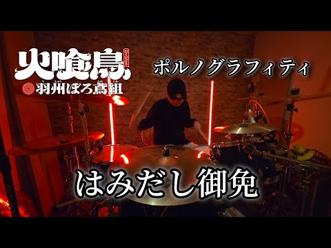 はみだし御免　火喰鳥op【ポルノグラフィティ】叩いてみた　　drum playthrough  　　　　　　　drumcover 