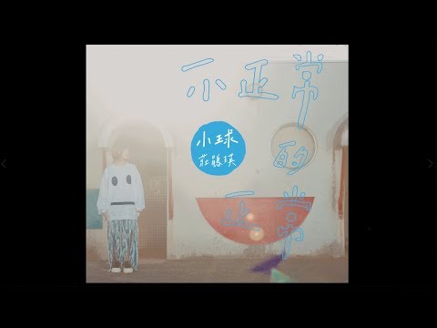 小球 (莊鵑瑛)《不正常的正常》Official Music Video