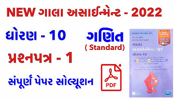 New Gala Assignment 2022 Solutions | Std 10 Maths | Std 10 Maths Standard Paper 1 Gala Solution 2022