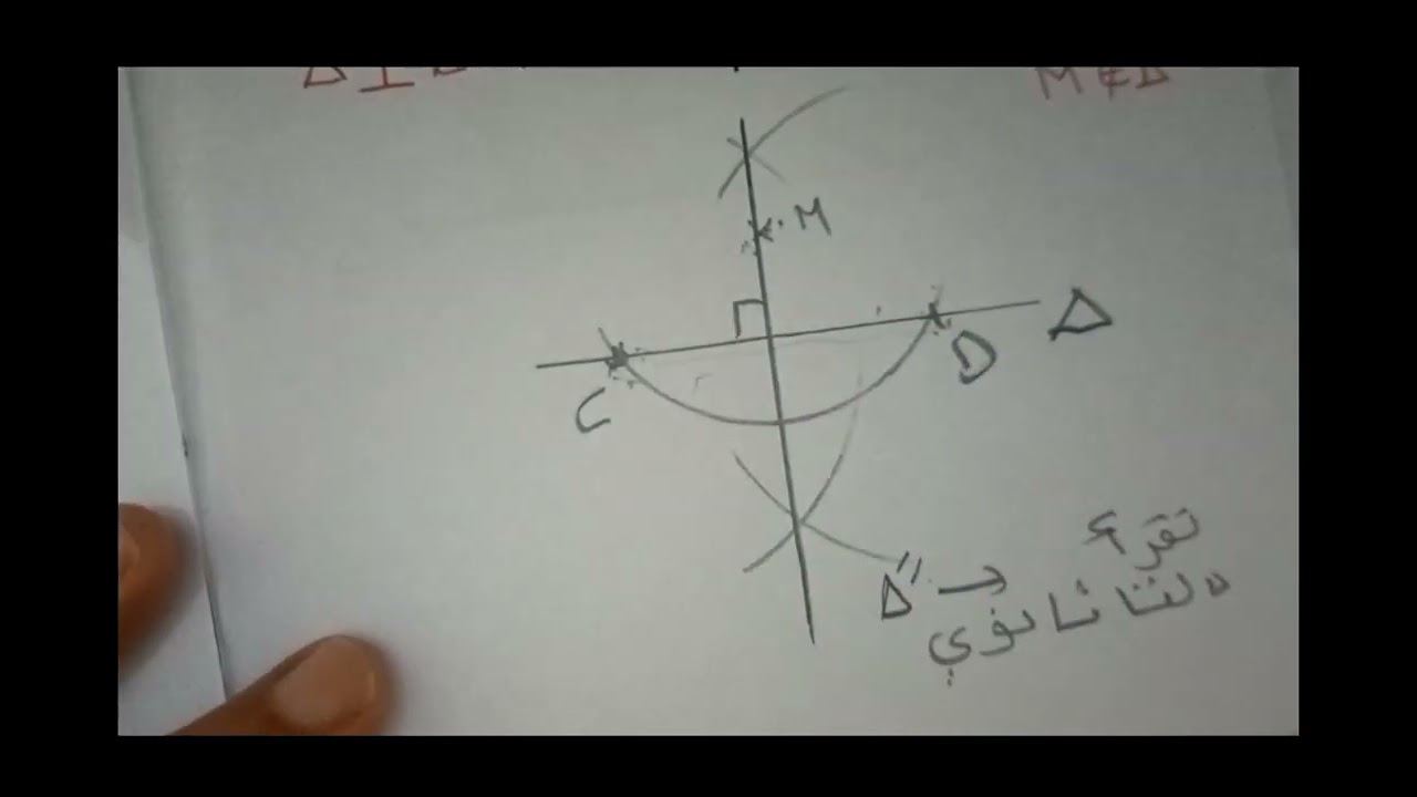 🧑‍💻بناء مستقيم عمودي على مستقيم/بناء مستقيم مواز لمستقيم/بعد نقطة عن مستقيم🧑‍💻7اساسي