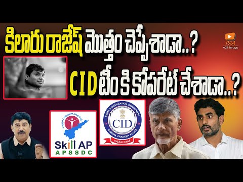 కిలారు రాజేష్ మొత్తం చెప్పేశాడా..?C I D టీిం కి కోపరేట్ చేశాడా..?|| A2Z Telugu