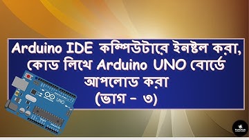 How to install Arduino IDE & upload first code to Arduino UNO in Bengali | Part-3 | Arduino Tutorial