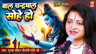 Sawan Special: Balchandra Bhal Sohe Ho - Balchandra Bhal Sohe Ho | Pandit Gaurangi Gauri Ji | Shiv Bhajan