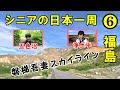 日本一周福島編・第一話。絶対に来る価値あり、絶景ロード『磐梯吾妻スカイライン』、『五色沼』の4kmトレッキング。楽しいぞ！福島県。＃還暦シニアの日本一周　＃トラキャン日本一周　＃キャンピングカー車中泊