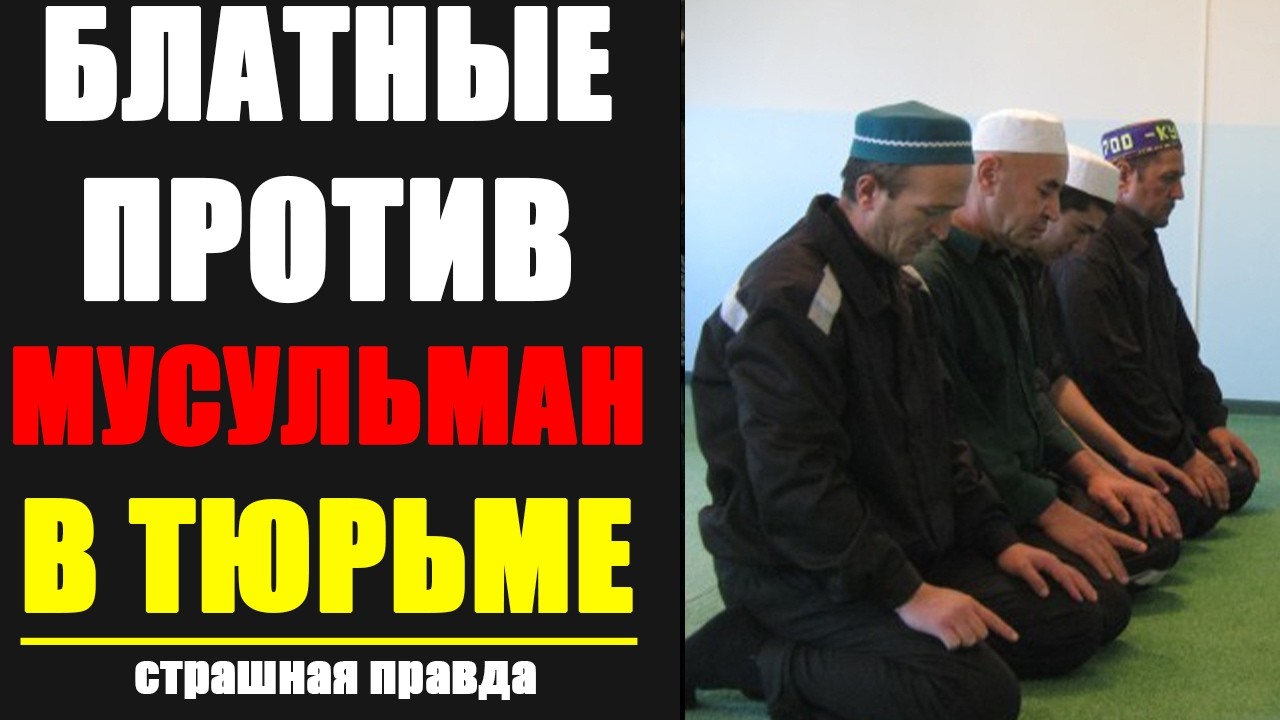 МУСУЛЬМАНЕ ПРОТИВ ВОРОВ В ЗАКОНЕ:ИХ НЕ УДАЛОСЬ ПОДМЯТЬ