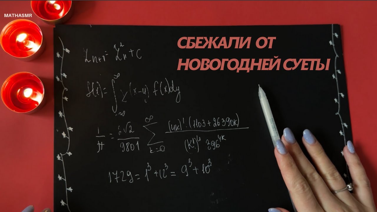 ASMR І САМЫЕ КРАСИВЫЕ ФОРМУЛЫ В МАТЕМАТИКЕ І Медленный шепот