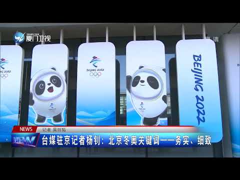 【兩岸】台胞共襄冬奧盛舉 講述兩岸融合發展新故事