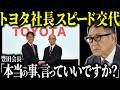 【異例の3年交代】トヨタの社長交代と豊田会長の本音【ゆっくり解説】
