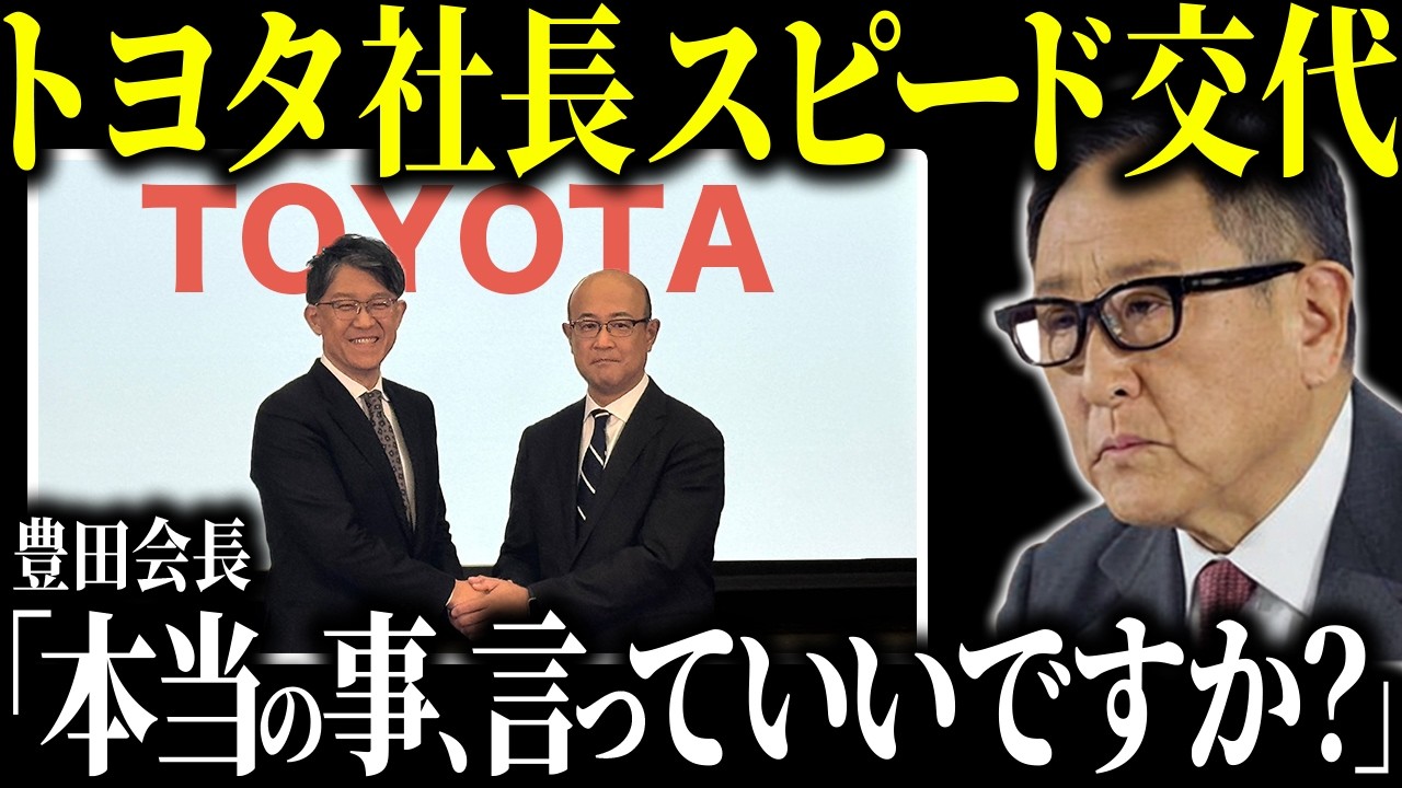 【異例の3年交代】トヨタの社長交代と豊田会長の本音【ゆっくり解説】