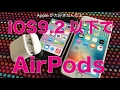 AirPodsはiOS9.2以下のiPhoneでも使えないことはない
