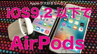 AirPodsはiOS9.2以下のiPhoneでも使えないことはない