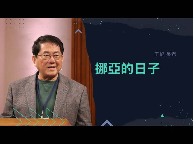 20260429｜挪亞的日子｜王鯤 長老 ｜客西馬尼行道會