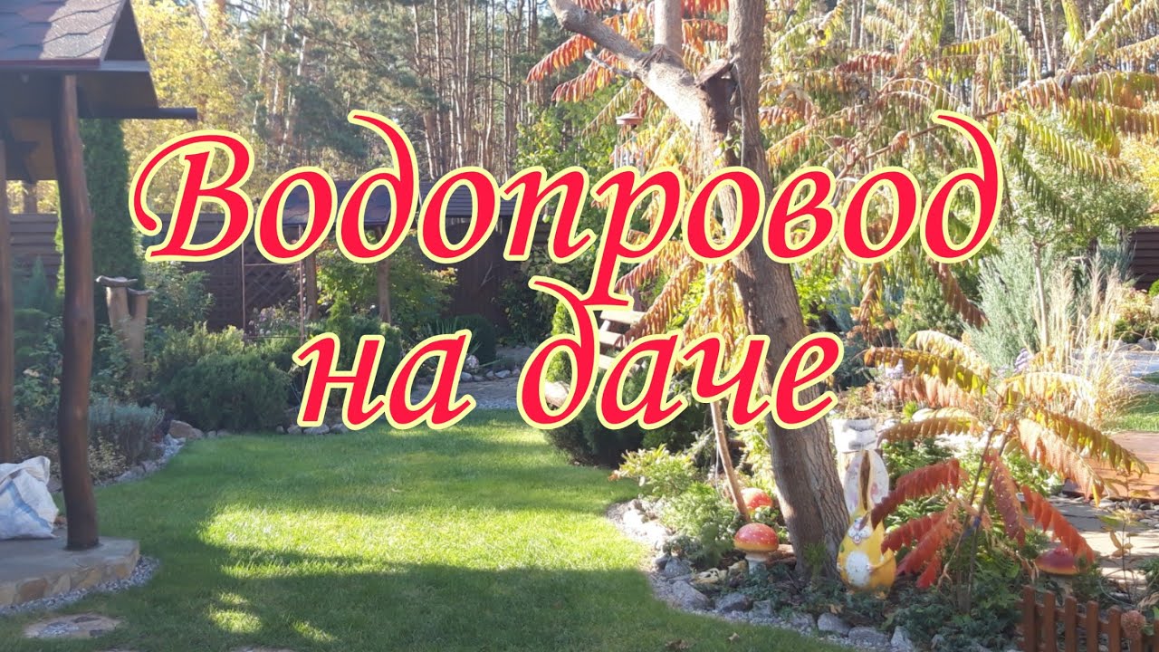 Водопровод на даче своими руками.Разводка труб по участку.Мой капельным ...