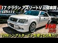 2002年型（平成14年）トヨタ クラウン アスリートV 公認車検｜TD06シングルタービンで420馬力！