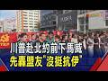 北約秘書長難為!川普赴峰會將考驗"忠誠度" 東道主土耳其鬧哄哄!群眾示威抵制遭警察鎮暴｜非凡財經新聞｜20260706