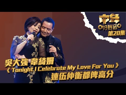 中年好聲音 ｜第20集 ｜吳大強 韋綺姍《 Tonight I Celebrate My Love For You 》 連伍仲衡都俾高分｜吳大強 ｜韋綺姍