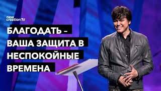 Благодать – ваша защита в неспокойные времена | Joseph Prince | New Creation TV русский