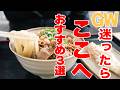【GWにおすすめ3選】うどんのプロがお勧めするGWに行って欲しいうどん屋