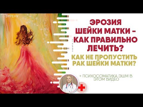 🧘‍♀️Эрозия шейки матки - что это и как правильно лечить? Как не пропустить рак шейки матки?