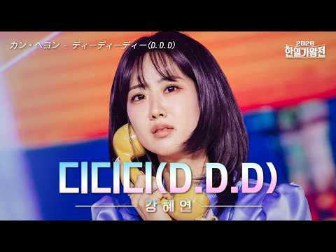 [SUB/클린버전] 강혜연(カン・へヨン) - 디디디(D.D.D)(ディーディーディー(D.D.D))｜2026 한일가왕전 5회 260512 방송｜CReAstudio