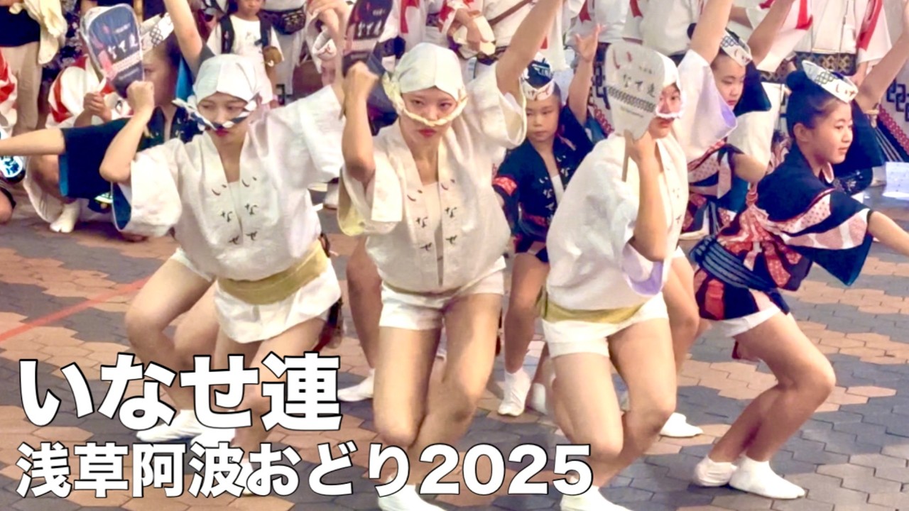 阿波踊り2025】いなせ連 組踊り/浅草阿波おどり2025 - YouTube